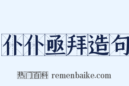 仆仆亟拜造句是什么意思的图片